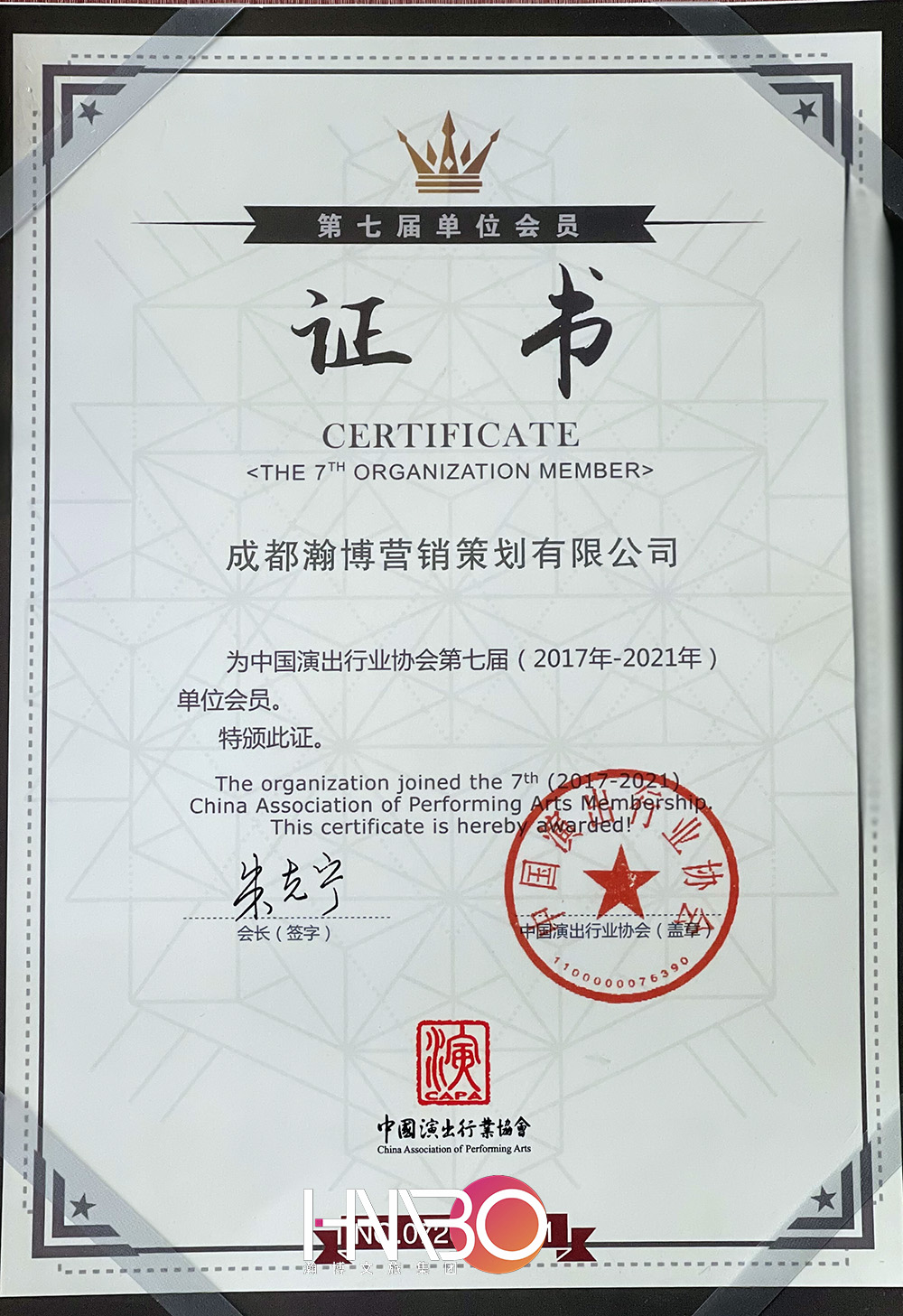 成都瀚演出博策劃公司·中國演出行業(yè)協(xié)會會員證書